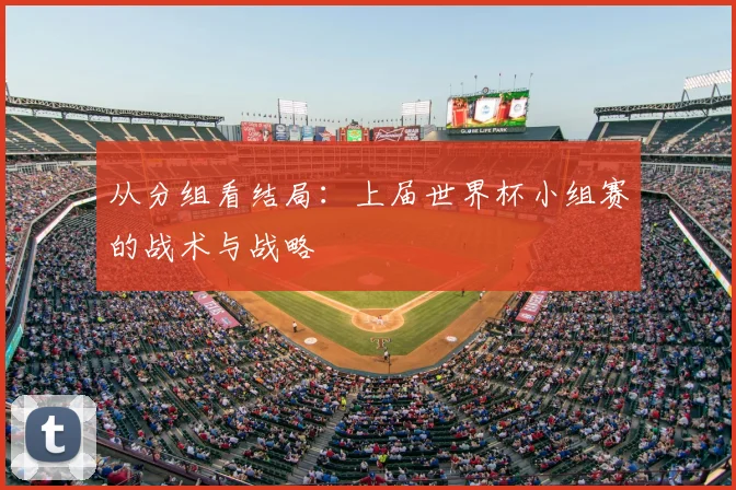 从分组看结局:上届世界杯小组赛的战术与战略
