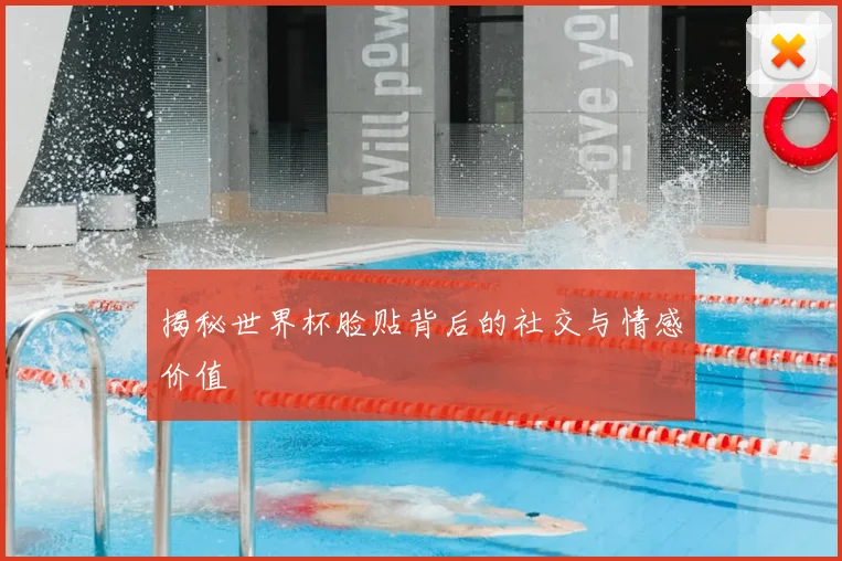 揭秘世界杯脸贴背后的社交与情感价值