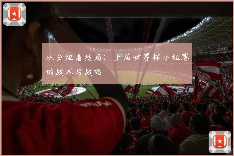 从分组看结局:上届世界杯小组赛的战术与战略