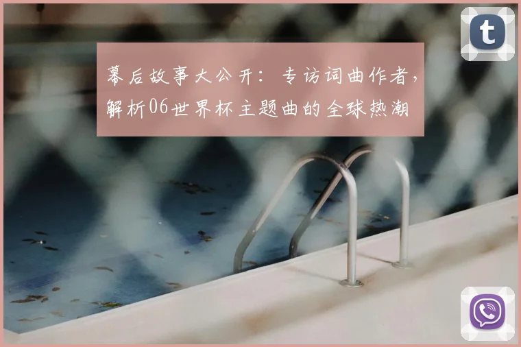 幕后故事大公开:专访词曲作者,解析06世界杯主题曲的全球热潮