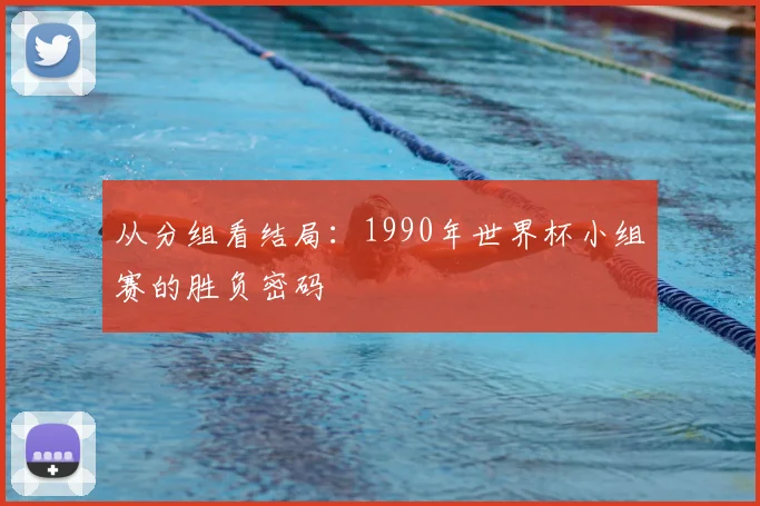从分组看结局：1990年世界杯小组赛的胜负密码