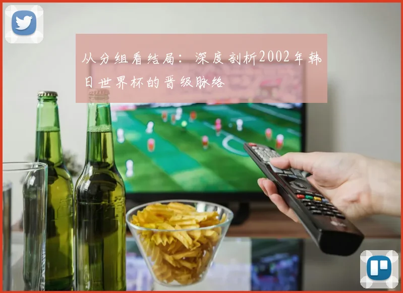 从分组看结局:深度剖析2002年韩日世界杯的晋级脉络