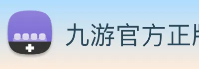 九游官方正版入口 Logo